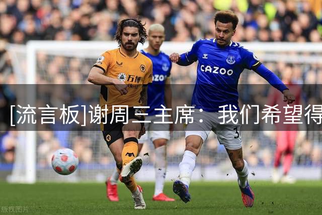 [流言板]谢周三主席：我们希望得到瓦尔迪，在考虑如何向他提出方案